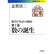 数学が生まれる物語〈第1週〉数の誕生(岩波現代文庫) [文庫]