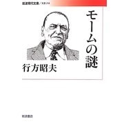 モームの謎(岩波現代文庫) [文庫]