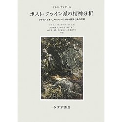 ポスト・クライン派の精神分析―クライン、ビオン、メルツァーにおける真実と美の問題 [単行本]