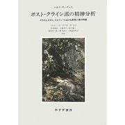 ポスト・クライン派の精神分析―クライン、ビオン、メルツァーにおける真実と美の問題 [単行本]