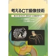 考えるCT撮像技術―知っているつもりで、知らなかった技術のすべて [単行本]
