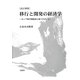 移行と開発の経済学―ロシア移行期経済と新パラダイム 改訂新版 [単行本]