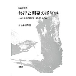 移行と開発の経済学―ロシア移行期経済と新パラダイム 改訂新版 [単行本]