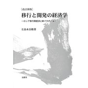 移行と開発の経済学―ロシア移行期経済と新パラダイム 改訂新版 [単行本]