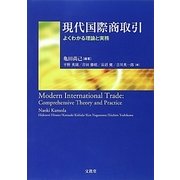 現代国際商取引―よくわかる理論と実務 [単行本]