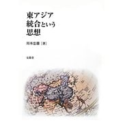 東アジア統合という思想 [単行本]