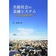 共助社会の金融システム―生活者と投資家の視点 [単行本]