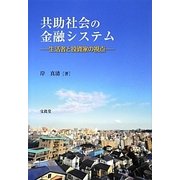 共助社会の金融システム―生活者と投資家の視点 [単行本]