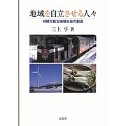 地域を自立させる人々―持続可能な地域社会の創造 [単行本]