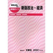 実教 新版政治・経済 [単行本]