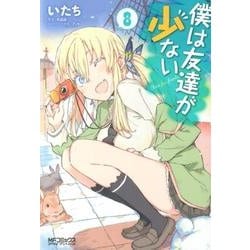 僕は友達が少ない8（MFコミックス アライブシリーズ） [コミック]