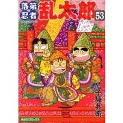 落第忍者乱太郎 53（あさひコミックス） [コミック]