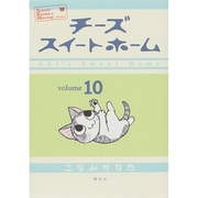 チーズスイートホーム 10（KCデラックス） [コミック]