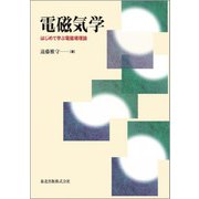 電磁気学―はじめて学ぶ電磁場理論 [単行本]