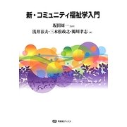 新・コミュニティ福祉学入門(有斐閣ブックス) [全集叢書]