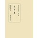 栄西集(中世禅籍叢刊〈第1巻〉) [全集叢書]