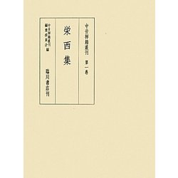 栄西集(中世禅籍叢刊〈第1巻〉) [全集叢書]