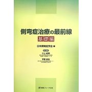 側弯症治療の最前線―基礎編 [単行本]