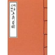 略画光琳風 立斎百図 [単行本]
