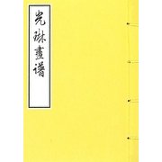 光琳画譜 [単行本]