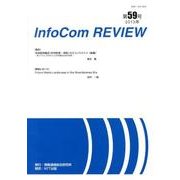 infoCom REVIEW 59号(2013年) [単行本]
