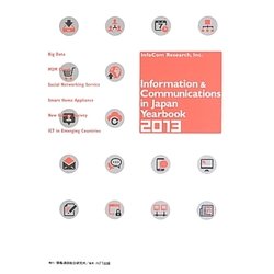 Information & Communications in Japan Yearbook〈2013〉 [単行本]