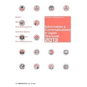 Information & Communications in Japan Yearbook〈2013〉 [単行本]