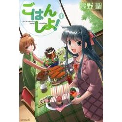 ごはん しよ！ 1（MFコミックス フラッパーシリーズ） [コミック]