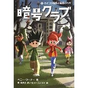 暗号クラブ〈1〉ガイコツ屋敷と秘密のカギ [単行本]