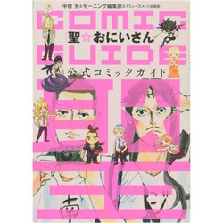 聖☆おにいさん公式コミックガイド（KCデラックス） [コミック]
