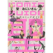聖☆おにいさん公式コミックガイド（KCデラックス） [コミック]