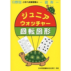 ジュニア・ウォッチャー 46（分野別小学入試練習帳） [単行本]
