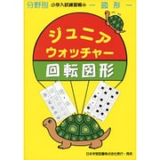 ジュニア・ウォッチャー 46（分野別小学入試練習帳） [単行本]