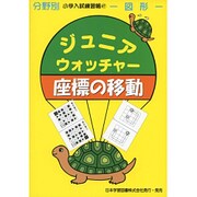 ジュニア・ウォッチャー 47（分野別小学入試練習帳） [単行本]