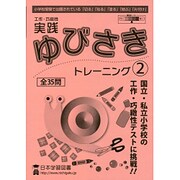 工作・巧緻性実践ゆびさきトレーニング 2 [単行本]