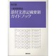 一般用医薬品添付文書記載要領ガイドブック 改訂版 [単行本]