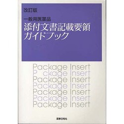 一般用医薬品添付文書記載要領ガイドブック 改訂版 [単行本]