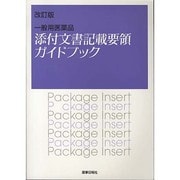 一般用医薬品添付文書記載要領ガイドブック 改訂版 [単行本]