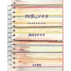 四季のソナタ―ししゅう&エッセイ [単行本]