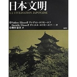 日本文明 [単行本]