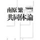 南原繁の共同体論 [単行本]