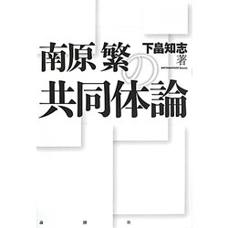 南原繁の共同体論 [単行本]