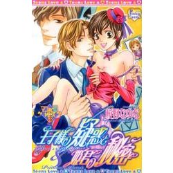 王子様の疑惑と姫君の秘密（光彩コミックス Pinky Teensコミック） [コミック]