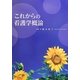 これからの看護学概論 [単行本]