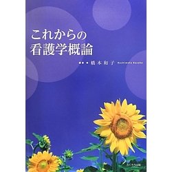これからの看護学概論 [単行本]