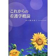 これからの看護学概論 [単行本]