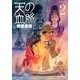 天の血脈 2（アフタヌーンKC） [コミック]