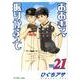 おおきく振りかぶって（21）(アフタヌーンKC) [コミック]