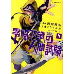零崎双識の人間試験 4（アフタヌーンKC） [コミック]
