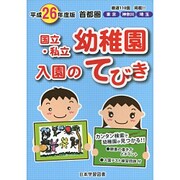 首都圏国立・私立幼稚園入園のてびき 平成26年度版 [単行本]